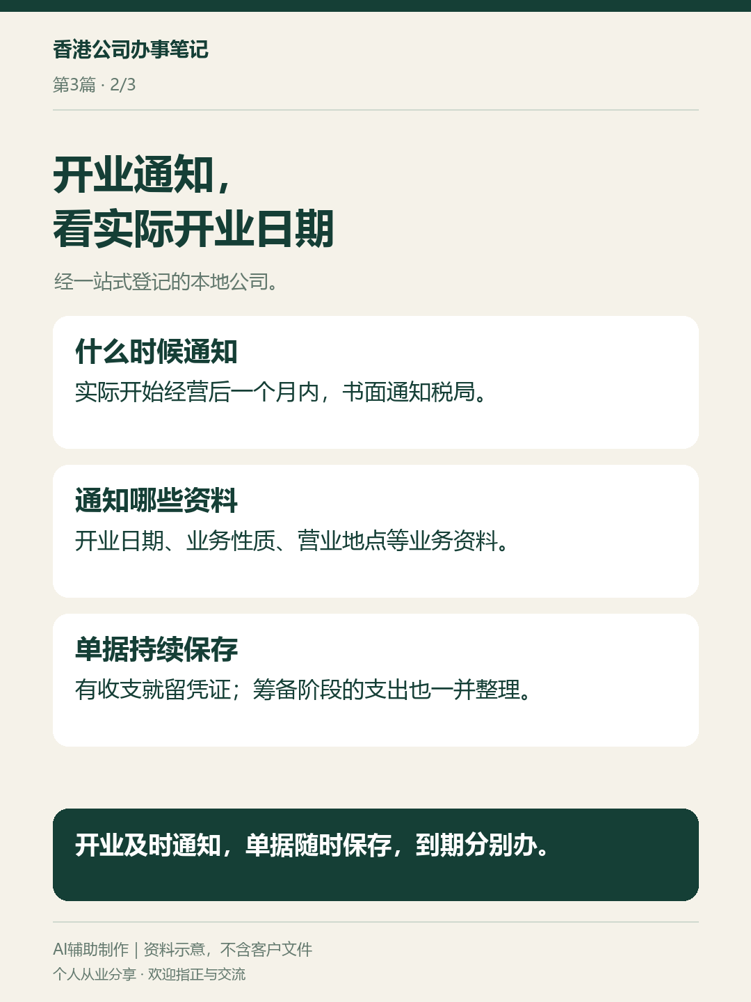 香港公司成立后，这几件事怎样按时安排：资料卡2