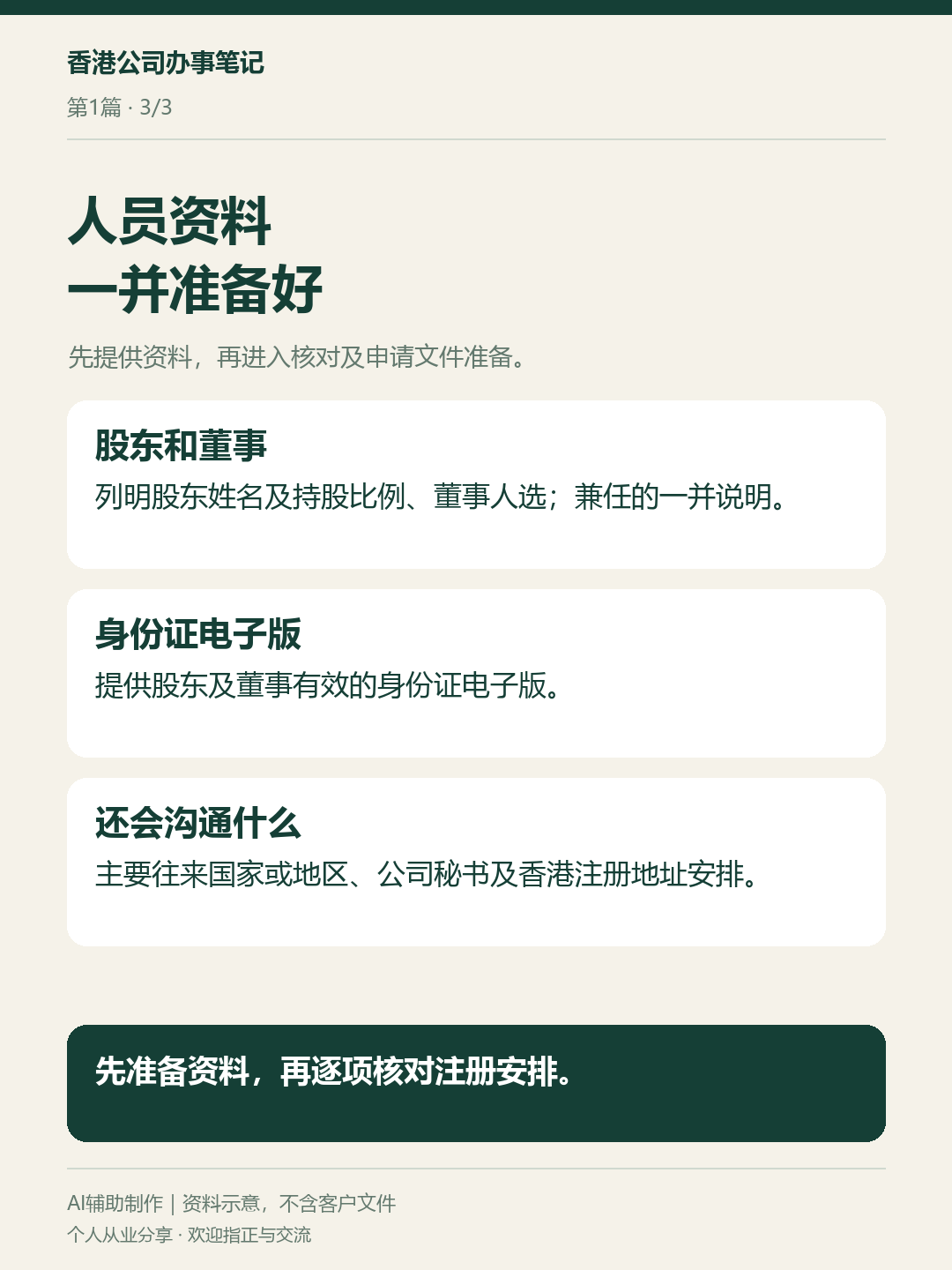 注册香港公司前，需要提供哪些资料：资料卡3